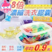 8倍濃縮洗衣膠囊30顆【小麥購物】附收納盒【S034】洗衣膠球 洗衣凝珠 洗衣膠囊 洗衣球 洗衣精