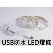 LED USB燈條 防水燈條 防水USB燈條 IP67 2835燈芯 代防水套管 暖白光 2M 3M 露營 車泊 車床
