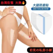 ⚡在臺熱售 臺灣出貨🔥V型大腿內側防磨貼夏季隔汗緩壓透明隱形防磨護腿部位多用隨意貼