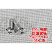 ZOO | 白鐵 碟盤螺絲 碟盤 螺絲 適用於 RS RSZ ZERO CUXI QC 一隻價格 附發票