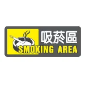 永昌創新國際有限公司 ZG1 彩色 AS 吊掛貼牌 吸菸區-標示牌 / 個 AS-180【APP滿額下單10%點數(單一帳號最高1000點)】9/30止
