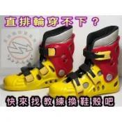 直排輪換鞋殼（工廠直營 當天處理）直排輪維修 直排輪 換殼 specter 鴻達 hungta DLD 飛迅