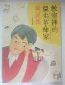 ✤AQ✤ 教室裡的溫柔革命家/吳英長 王健文/天衛➡ 七成新 U6011