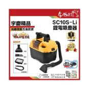 (店+)宇慶ASAHI SC10S-Li｜牧田款 鋰電手持吸塵器 18V手持鋰電池吸塵器 大功率家用吸塵器