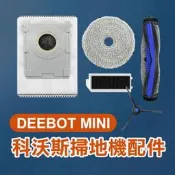 【飛兒】《科沃斯掃地機配件 DEEBOT MINI》邊刷／濾網／拖布 ECOVACS 掃拖機 耗材