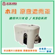 【水世界泵浦】木川 KQ/KSQ 原廠專用 遮雨罩 防雨罩 KQ200/400/800 KQ200N/400N/800N