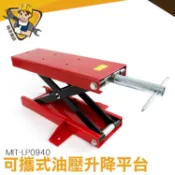 機車修理 承重平台MIT-LP0940省力抬高 增高墊 手動升高台 耐重400KG踏壓升降