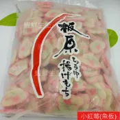 【海鮮7-11】 小紅莓(魚板)   3000g/包 ❖選用魚漿製成日式切片魚板  **每包480元**