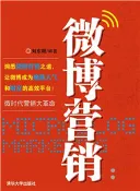 【三民網路書店】微博营销：微时代营销大革命(電子書) 作者：刘东明