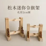 松木 令旗架 令旗座 進香旗座 底座 旗子底座 |  孔徑2cm圓  | 可客製