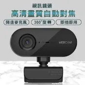 【全館免運】【移動不失焦】 1080P 自動對焦 網路攝影機 電腦用攝影機 webcam 居家辦公 視訊鏡頭 視訊鏡頭