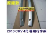 【車王小舖】本田 HONDA 2014年 CRV4代專用車頂架 CRV4代行李架 原廠型 原廠位安裝 可貨到付款+150