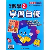 〔康軒國小〕學習自修數學二上（115學年）