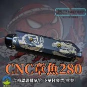 【章魚 280 CNC 排氣管】合格排氣管 合格管 合法排氣管 DRG 曼巴 勁戰 四 五代 六代 七代 SL
