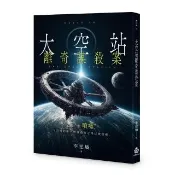 太空站離奇謀殺案