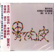 【全新、未拆封】骨肉皮 // 壹玖玖伍台灣地下音樂檔案 ( 肆 ) ~ 友善的狗、1995年發行