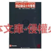 【可開發票】供應鏈設計與管理 概念 戰略 案例研究 第三版 美國【满额免運】