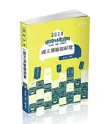 【灰熊iREAD】國文測驗題綜覽（鐵路特考考試適用） 謝金美