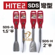 含稅 大平超薄 彎型平鑿 SDS四溝電鑽用 彎鑿 免出力電鑽用 HITE2 超薄彎鑿1.5英吋 2英吋 寬大平鑿