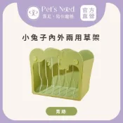 (店+)【Pet’s Need 霈尼】小兔子內外兩用草架-青綠∣小寵用品∣兔子草架∣牧草架