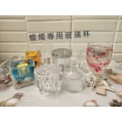 🔴蠟材🔴水晶燭台杯蠟燭玻璃杯 專用玻璃容器 小蒙古杯 蠟燭杯玻璃燭台玻璃杯玻璃瓶韓式ins燭台杯小圓杯圓弧杯高腳杯耐熱杯