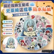 【精選好物🔥】 .‎˖⭐100張關於我轉生變成史萊姆這檔事收納盒行李箱筆記本防水貼紙