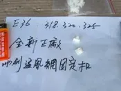 E34 E36 318  325 全新 正廠 雨刷通風網 固定扣