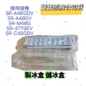【原廠】聲寶冰箱製冰盒儲冰盒SR-A46GDV SR-A48GV SR-M46G SR-477GEV SR-C48GDV