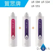 大山淨水生活館 UF-311T/UF-311PLUS 賀眾牌濾心3支入 UF-594 UF-554 UF-555 一年份濾芯 除水垢極佳組合