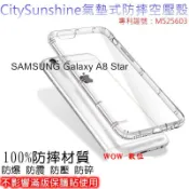 SHOW數位 SAMSUNG Galaxy A8 Star【CitySUNShine專利高透空壓殼】防震防摔空壓保護軟殼 高透空壓殼 防摔殼