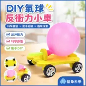 「藍象科學小實驗」DIY氣球反衝力小車 國小生實驗器材科技製作科普家庭作業推薦