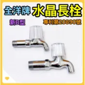 🌟叡洋五金行🌟全洋牌 水晶長栓✅專利第20890號註冊✅新B型水晶長栓水龍頭🔥4分 6分單冷水長栓🔥台灣製造