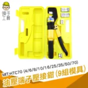 頭手工具 HTC70S 液壓鉗 油壓端子鉗 油壓壓線鉗 油壓鉗 油壓液壓鉗 壓接端子鉗 電纜線 銅鋁 端子套管 壓接