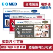 【E-GAED 醫技】 動力式熱敷墊/電熱毯（珊瑚砂型／麥飯石型／數位鉛片型）－多款可選