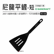 【SUNCRAFT】尼龍平鏟孔-短柄孔 PZ-100 煎匙 鍋鏟 不沾鍋鏟 居家 野炊 露營 悠遊戶外