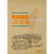 【南天書局】原住民族與二二八學術研討會論文集 作者：張尹嚴、陳慧先、杜宜蓁、林志興、蕭明治、吳俊瑩、林素珍、謝若蘭、尤哈尼．伊斯卡卡夫特 出版社：國史館台灣文獻館