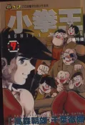 【灰熊iREAD】小拳王（7） 千葉徹彌