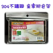 現貨 304不鏽鋼皇家肥皂架 香皂盒 肥皂架 肥皂瀝水架 無痕貼肥皂架 無痕掛勾肥皂架 菜瓜布架 置物架 肥皂籃 香皂架
