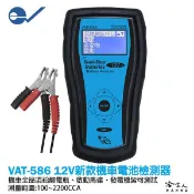 哈家人油shop ECPAL VAT-586B 機車電瓶檢測器 台灣製造 電池 發電機 啟動馬達 檢測機 VAT 586 哈家人