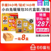 批發箱購 小白兔暖暖包 手握24H 貼式暖暖包14小時 30片x8盒 日本製桐灰 暖暖貼 開發票