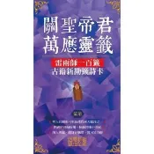 【momoBOOK】關聖帝君萬應靈籤 紫氣 ：雷雨師一百籤古籍新勘籤詩卡 (電子書)