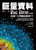 【灰熊iREAD】大數據 Big Data 戰略技術應用巨量資料的下一步 - Big Data新戰略、技術及大型網站應用實錄 周寶曜、劉偉、范承工→EMC研究院/WMware研究團隊