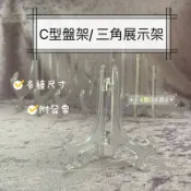 小老闆の百寶屋 三角展示架 c型盤架 盤架 L架 展示盤子 相片立架 盤子展示架 碗盤展示架