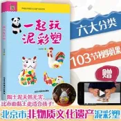 壹起玩泥彩塑張忠強藝術北京工藝社書籍圖文並茂，治做步驟詳盡，還穿插有兒歌、童謠、民間傳說戥