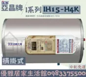 0983375500亞昌電熱水器 IH15-H 4K 15加侖儲存式電能熱水器 可調溫節能休眠型 橫掛式☆亞昌電能熱水器