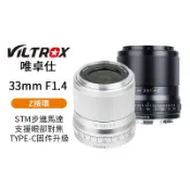 【Viltrox 唯卓仕】33mm F1.4 Z-mount Z接環 大光圈鏡頭 APS-C ZFC Z50 33