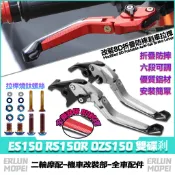 【燒鈦螺絲】適用宏佳騰 ES150 RS150R OZS150 雙碟剎 改裝8D剎車拉桿 折疊防摔牛角 六段可調剎車把手