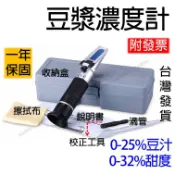 豆漿濃度計 豆汁 0~25% 豆汁計 豆花濃度 豆汁濃度計 豆漿濃度 二合一 兩用 糖度計0~32% 豆汁濃度 測濃度計
