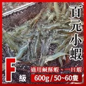 【段泰國蝦】屏東鮮凍泰國蝦 F級百元小蝦款600g(約50-60隻 公母混合 軟硬殼混合)