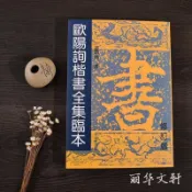 「松竹軒」歐陽詢楷書全集臨本 修訂版 歐體毛筆書法字帖 九成宮蘭亭序